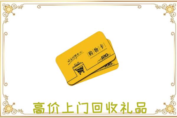 和龙周边回收购物卡